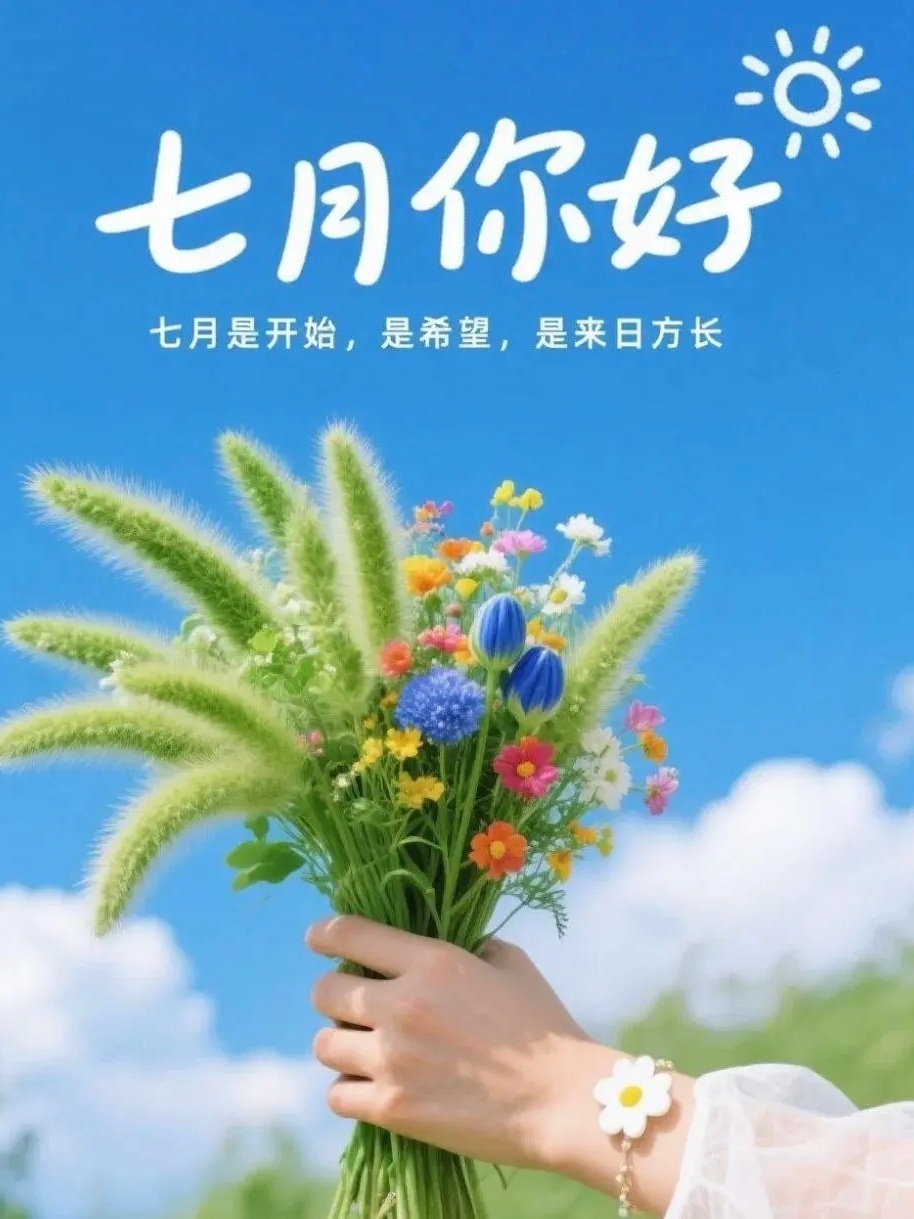 七月，好运与温柔同在。遇见七月，遇见好运，心底的期待与期望，都将慢慢兑现。愿所有