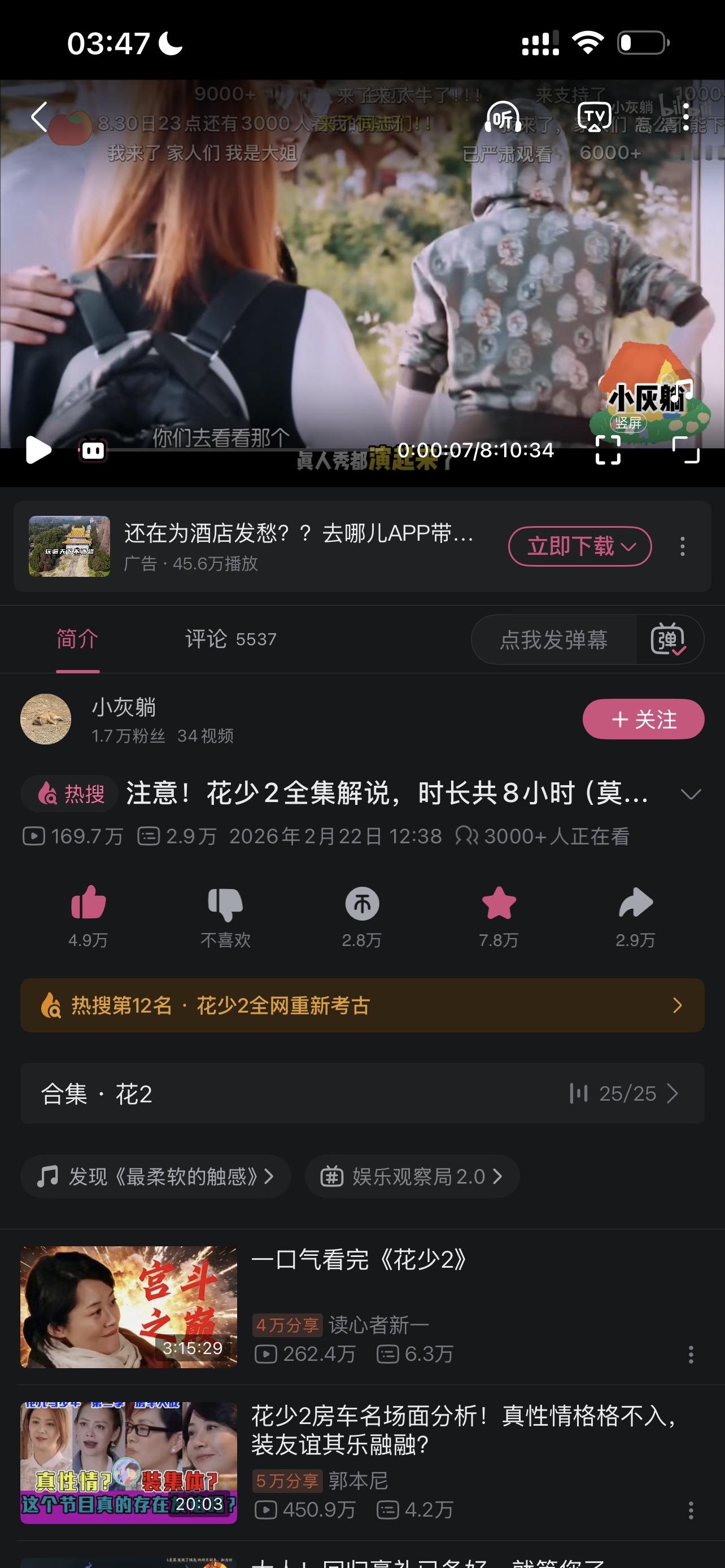 这个点还有三千人在看这个花少解读 ​​​