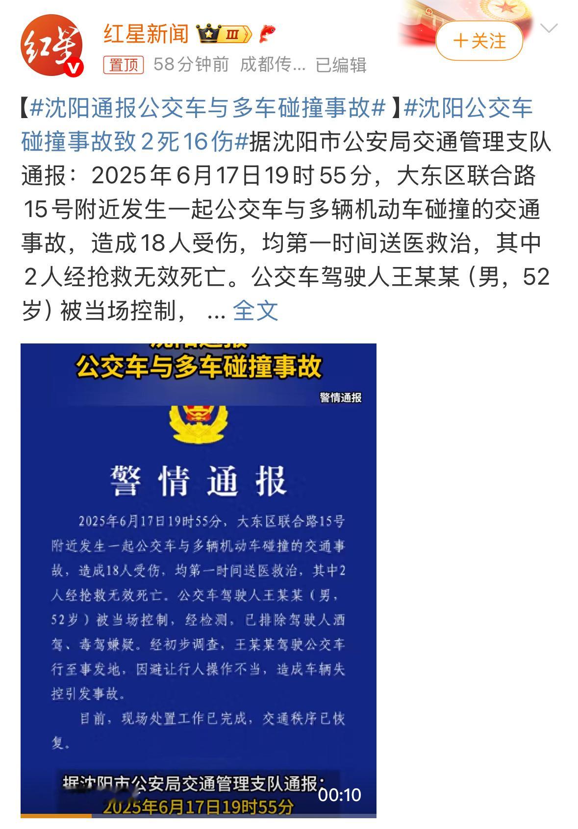 沈阳公交车碰撞事故致2死16伤6月17沈阳市大东区联合路15号附近发生严重交通事