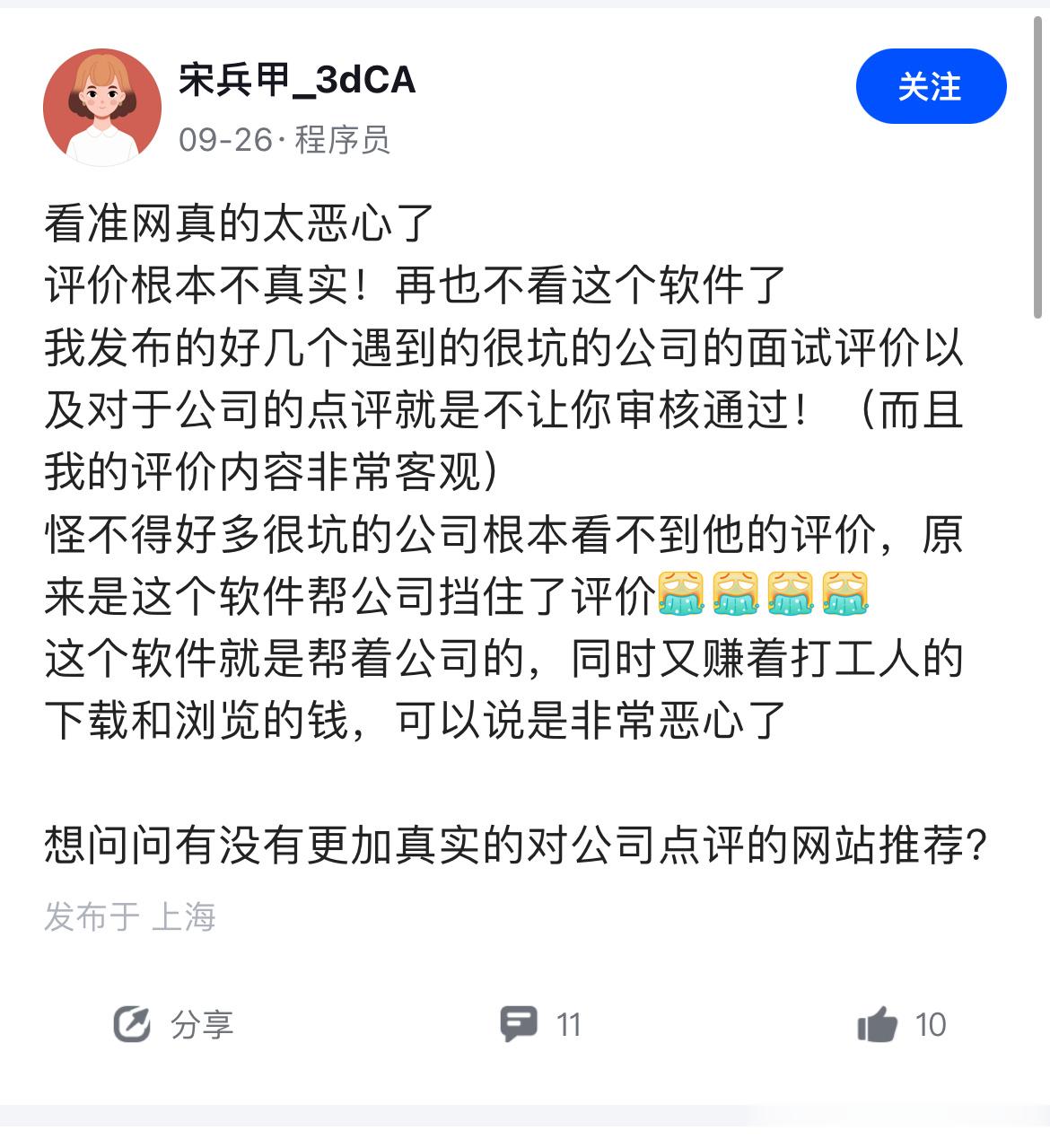 看准网自从19年被某公司举报之后就不太客观了[笑cry][笑cry][笑cry]