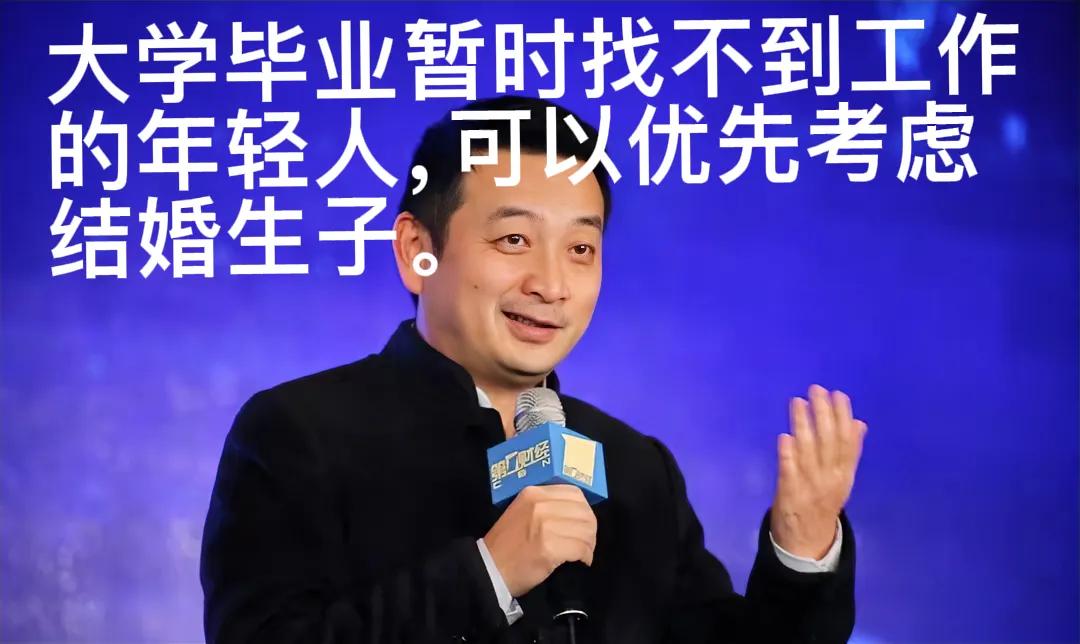 北大教授梁建章建议，大学毕业暂时找不到工作的年轻人，可以优先考虑结婚生子，以期缓