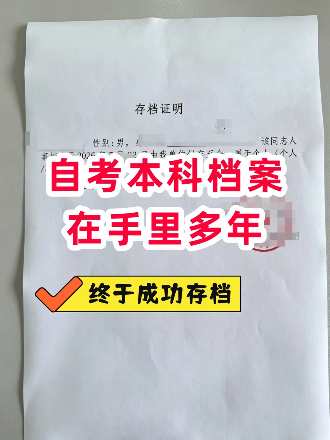 自考本科档案在手里多年｜终于成功存档✅