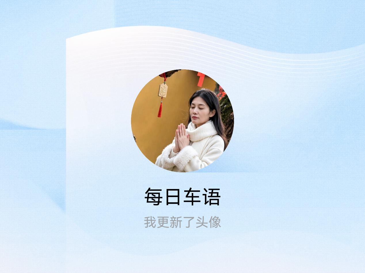 快来看看我新换的头像吧