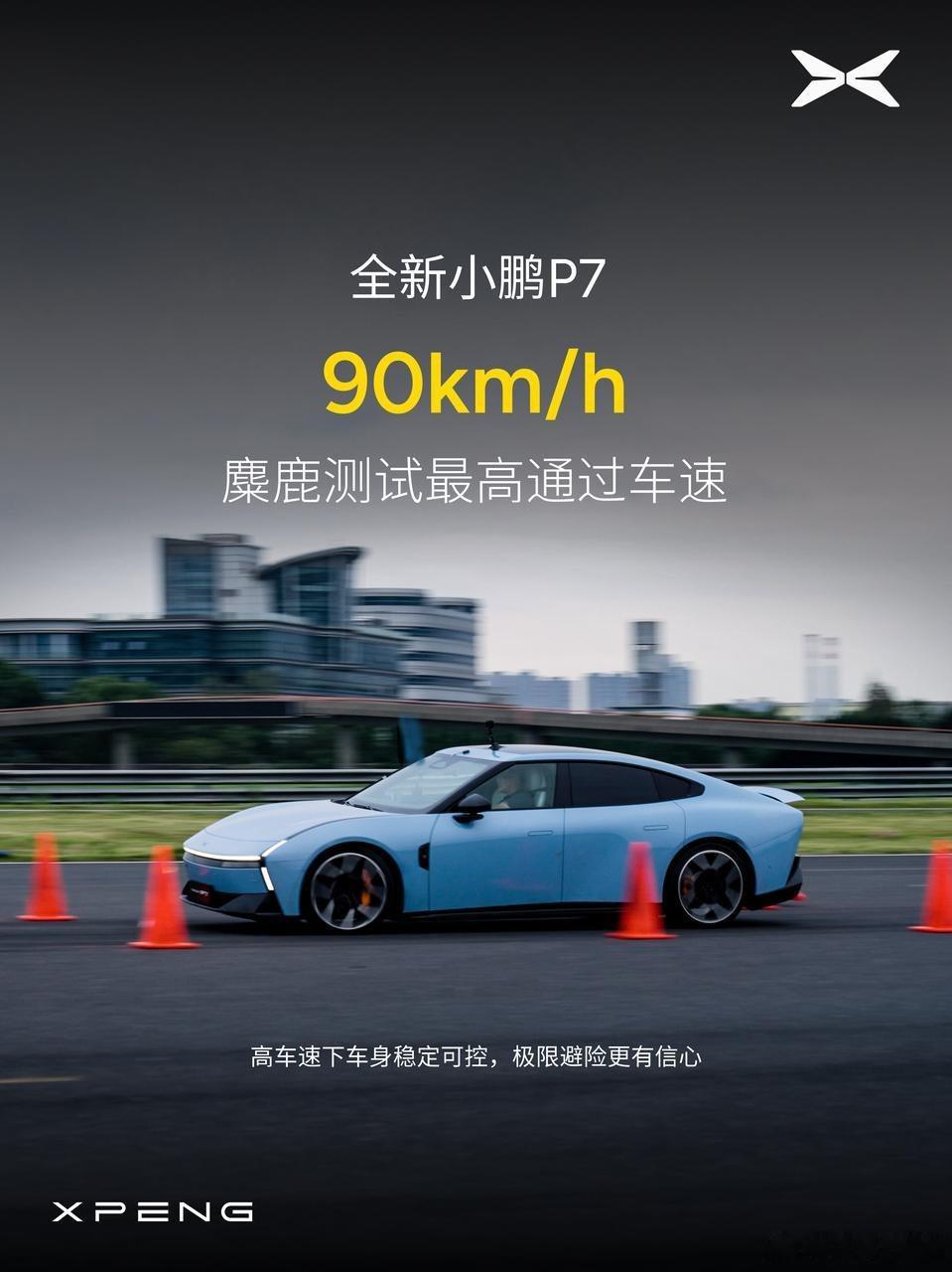 小鹏P7麋鹿最高车速超90km/h 硬核操控藏不住！低重心设计+大宽体车身，50