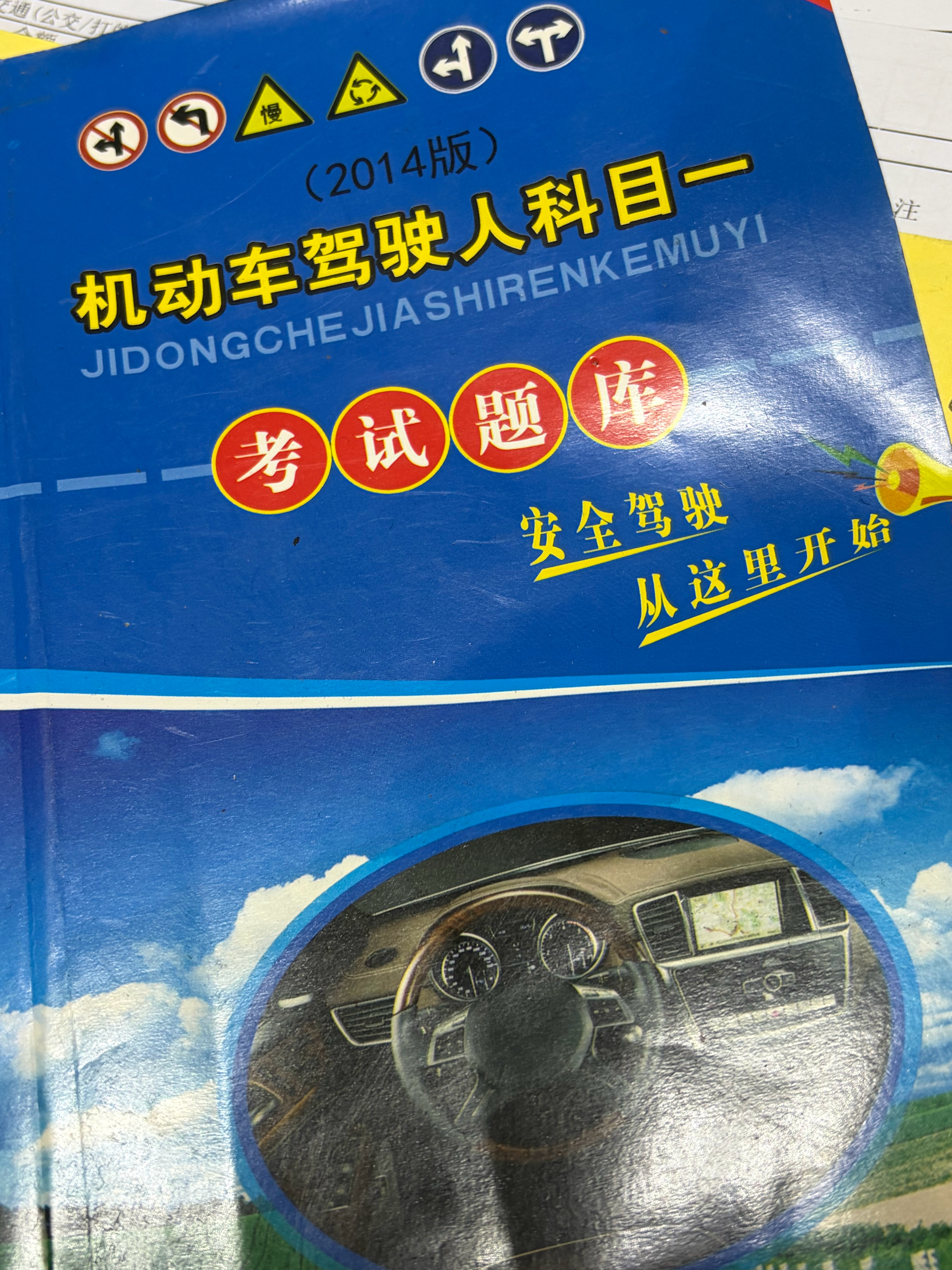 好原始的科目一刷题方式 