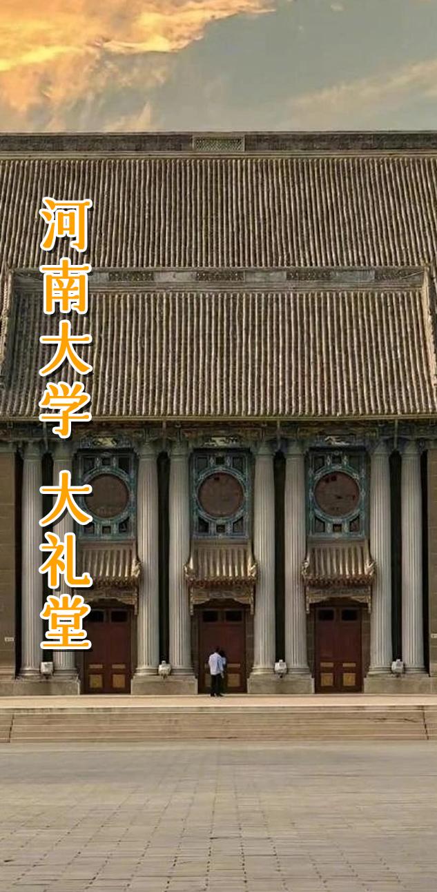 河南大学 大礼堂。
河南大学大礼堂熬过了军阀混战、抗战、国共内战，毁于今日。
河南大学大礼堂，主政河南的刘峙大力大礼堂建设, 由时任校长的许心武（曾留学美国，1931年5月担任校长）领衔建设，设计负责人是欧美留学回国在河南大学工学院土建系任教的张清涟教授,其规模之宏大,在当时全国高校中首屈一指。
1931年11月20日破土动工，1934年12月28日落成，历时三年，耗资21万元。它主体为钢筋混凝土结构，以青砖砌墙，屋顶覆以青灰筒板瓦，各脊端饰有脊兽，四角挑起，变化起伏。它外在雄浑，内藏隽永之神韵，古朴典雅，博大厚重，是当今大学校园内屈指可数的一座独具特色的建筑瑰宝。