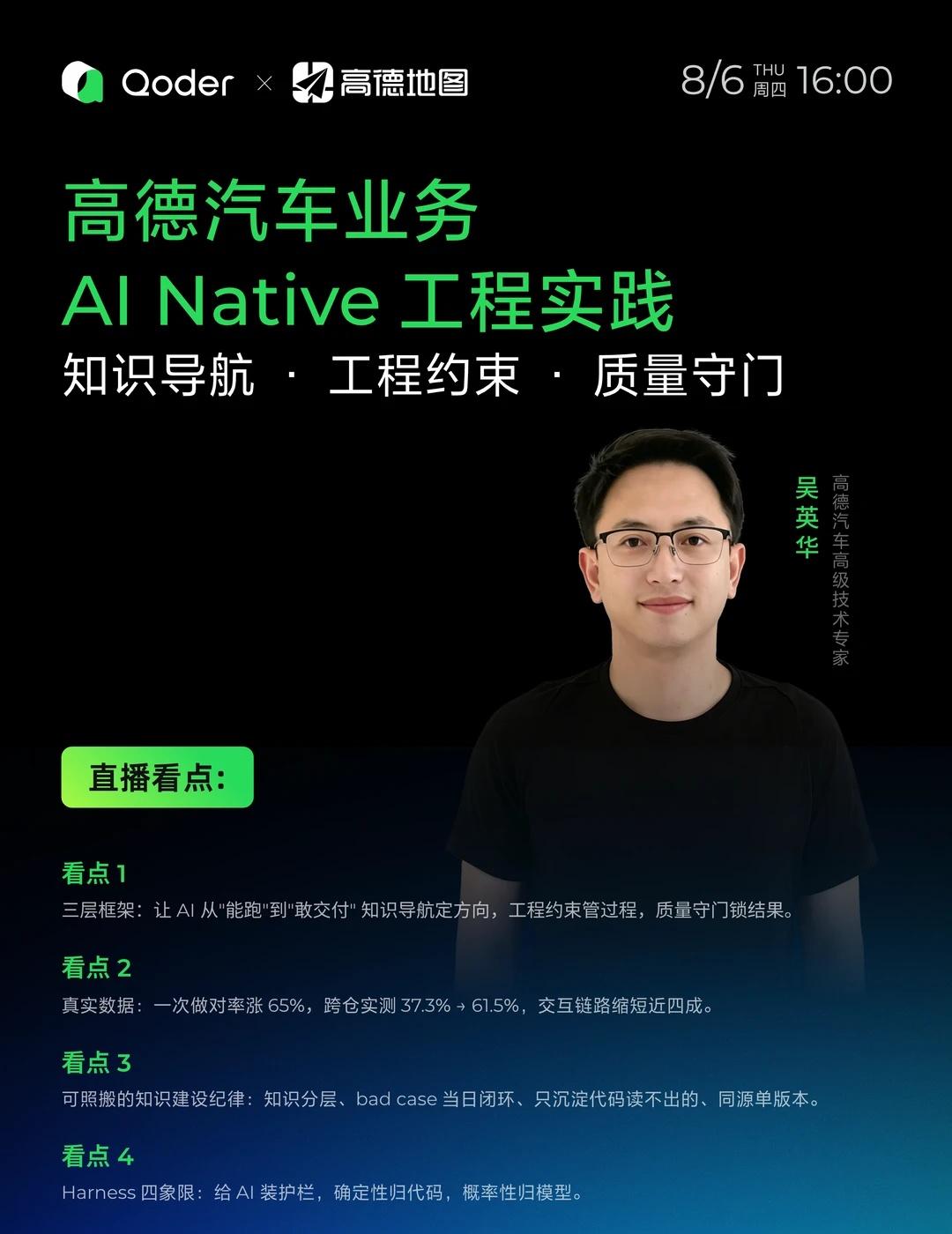 📢一定不能错过的直播｜Qoder × 高德
如果你也在关注AI 如何真正落地到