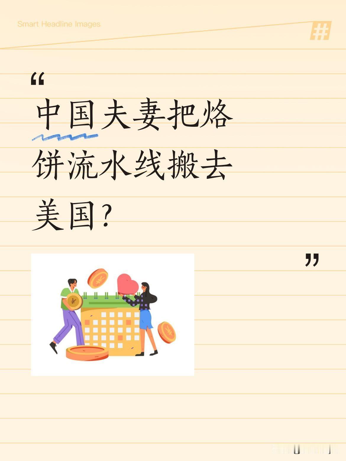 中国夫妻把烙饼流水线搬去美国？
有对夫妻在美国开起烙饼摊，分工明确：一人负责烙饼