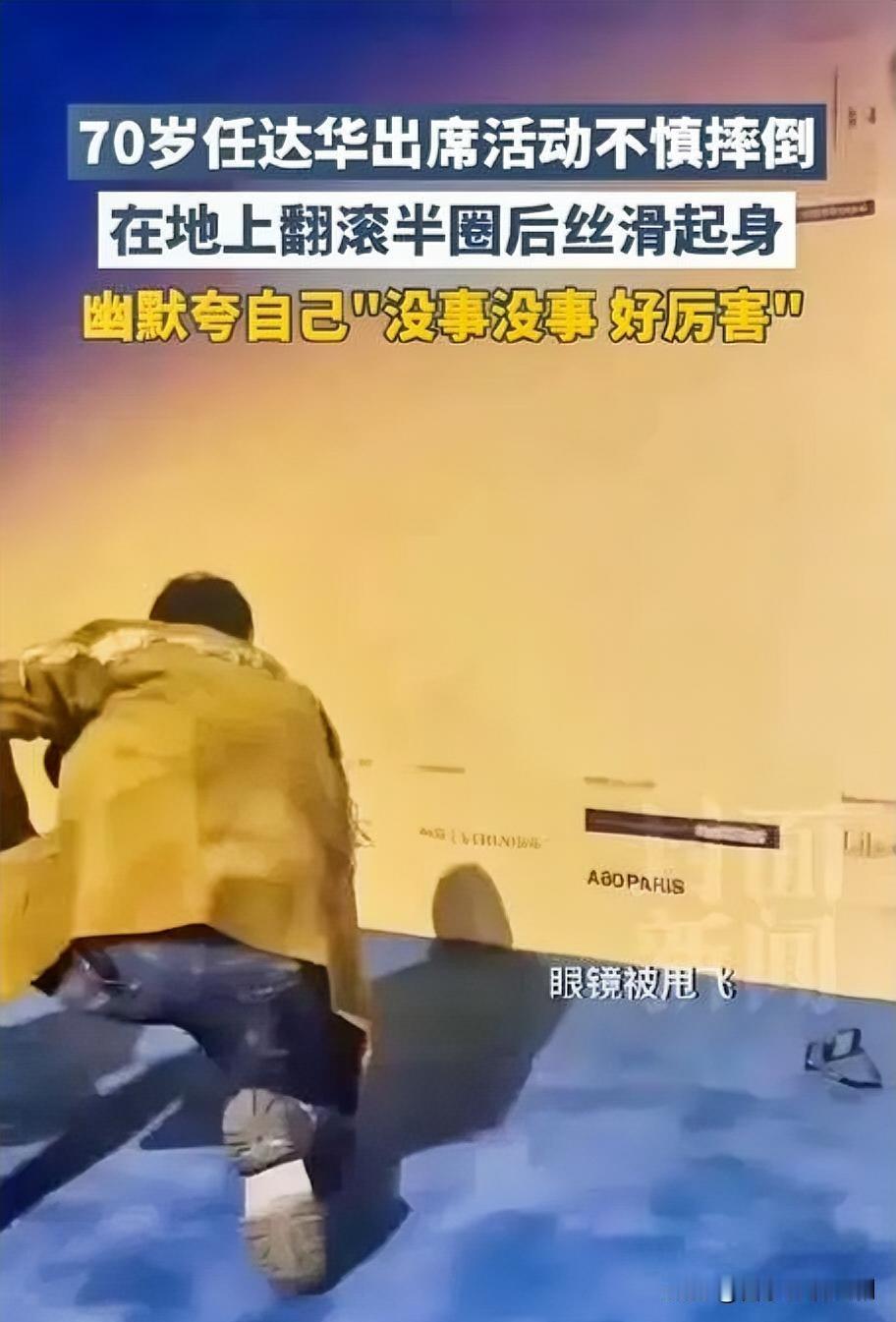 2025年11月22日，70岁影帝任达华在香港出席时装活动时，登台过程中不慎被地