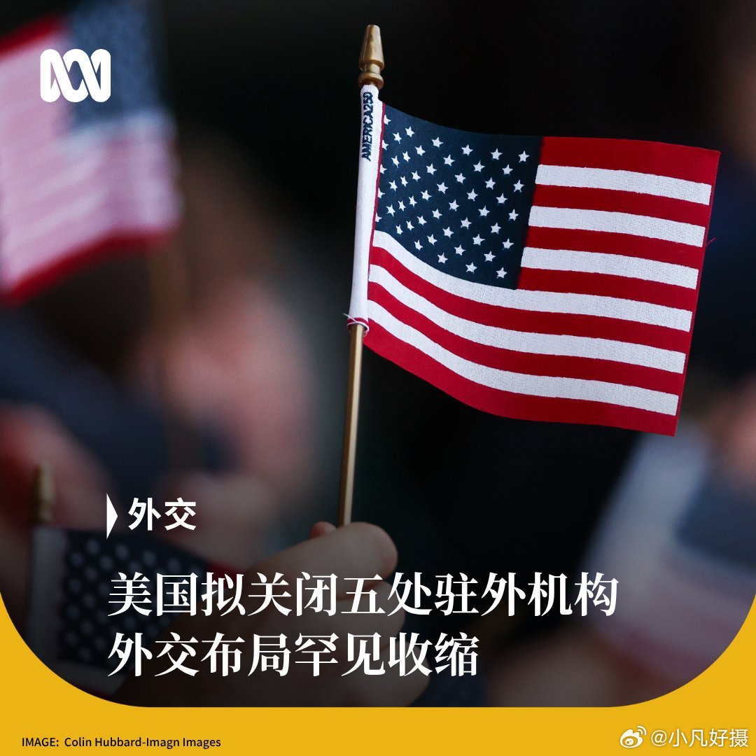 美国计划关闭位于格林纳达、日本、印尼、喀麦隆和加拿大的五处驻外机构，这是美国罕见