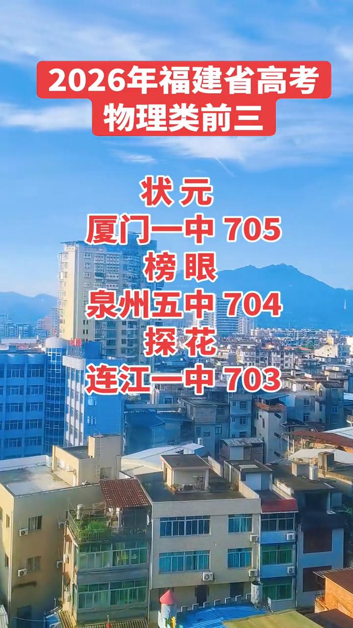 2026年福建省高考物理类前三状元。
厦门一中705，榜眼。泉州五中704，探花