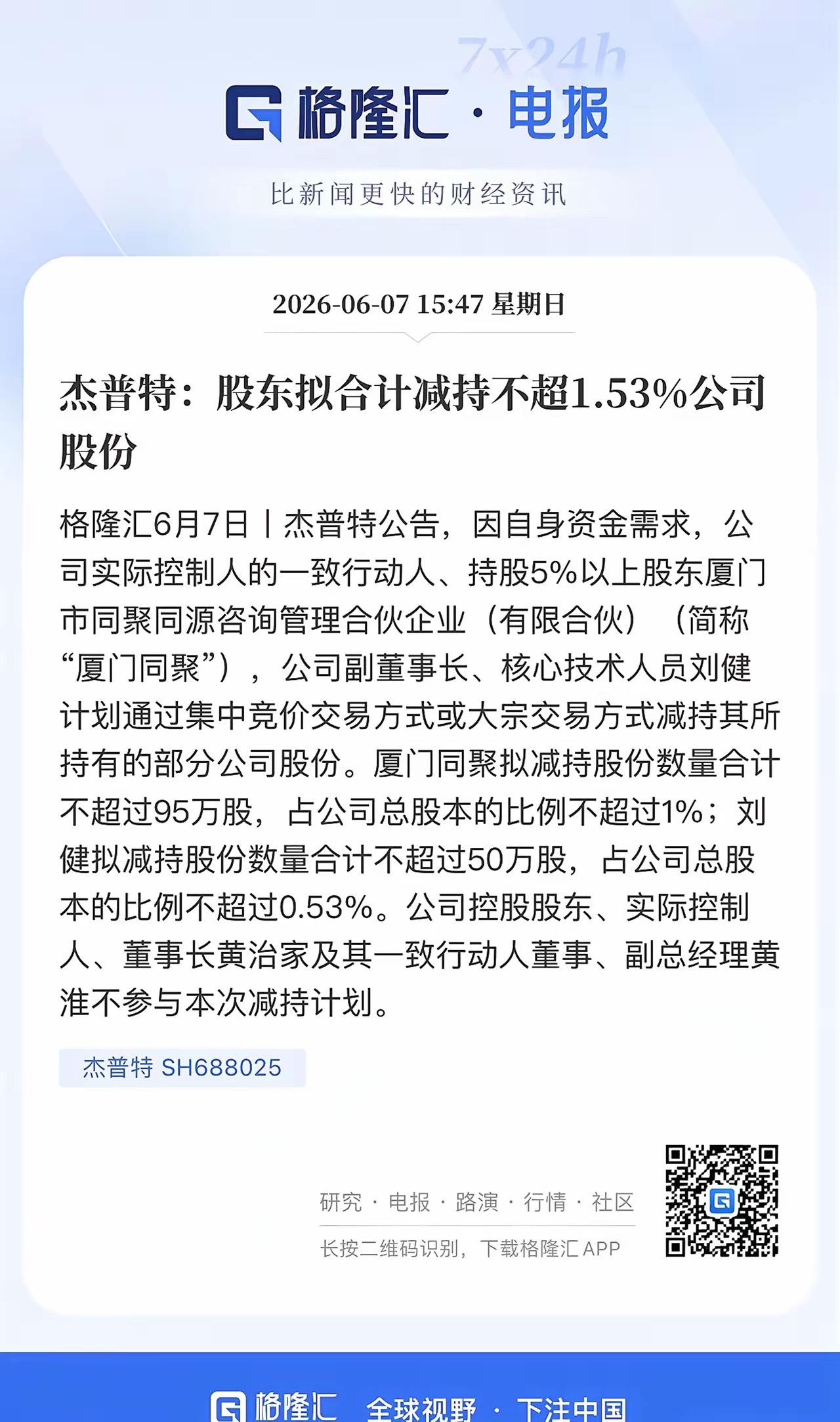 科技大跌背景下，科技牛股减持慌不择路：10倍牛股杰普特股东合计拟减持1.53股份
