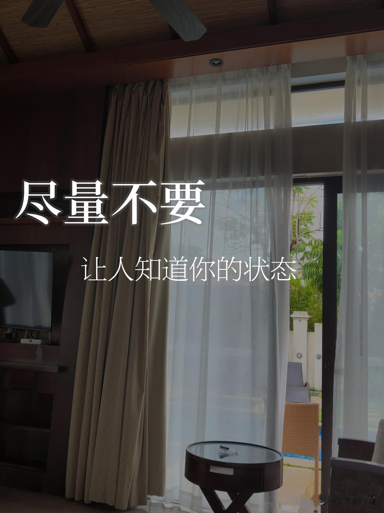 尽量不要让人知道你的状态

[微风][微风]
曾国藩说：“君子藏器于身，待时而动