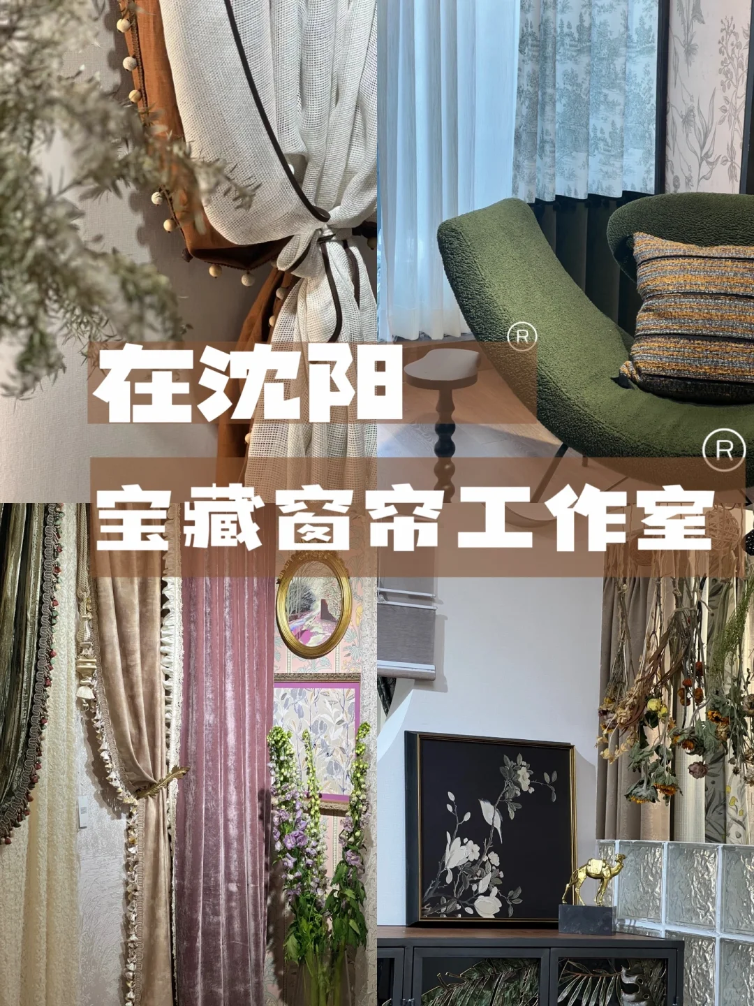 在沈阳，年轻人都在找的软装窗帘工作室