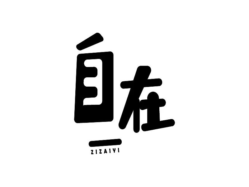 #人应该怎么样的活着#自在的活着