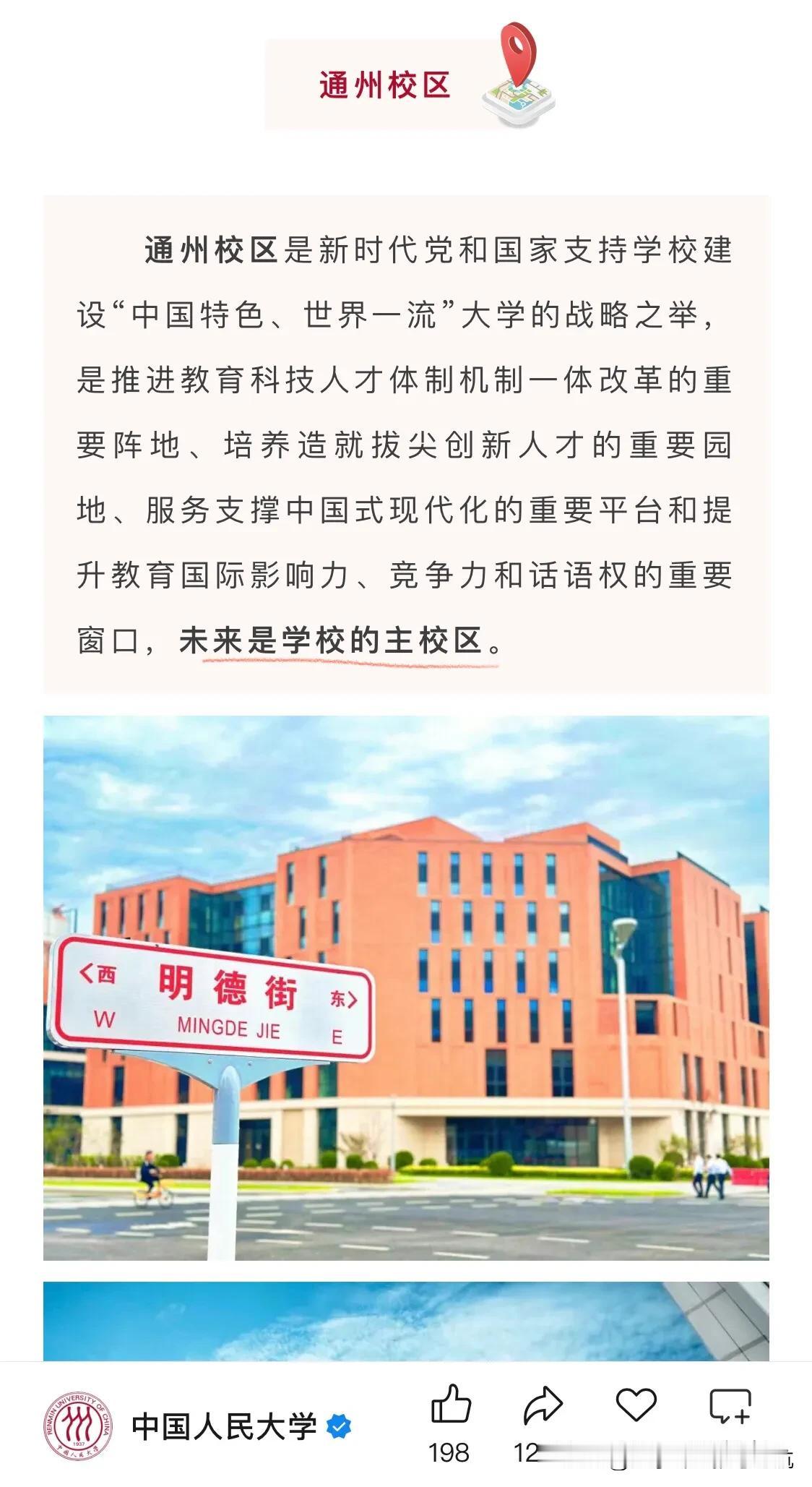 啊！通州校区会是人民大学的主校区！看母校最近提的多校区发展战略，中关村老校区会重