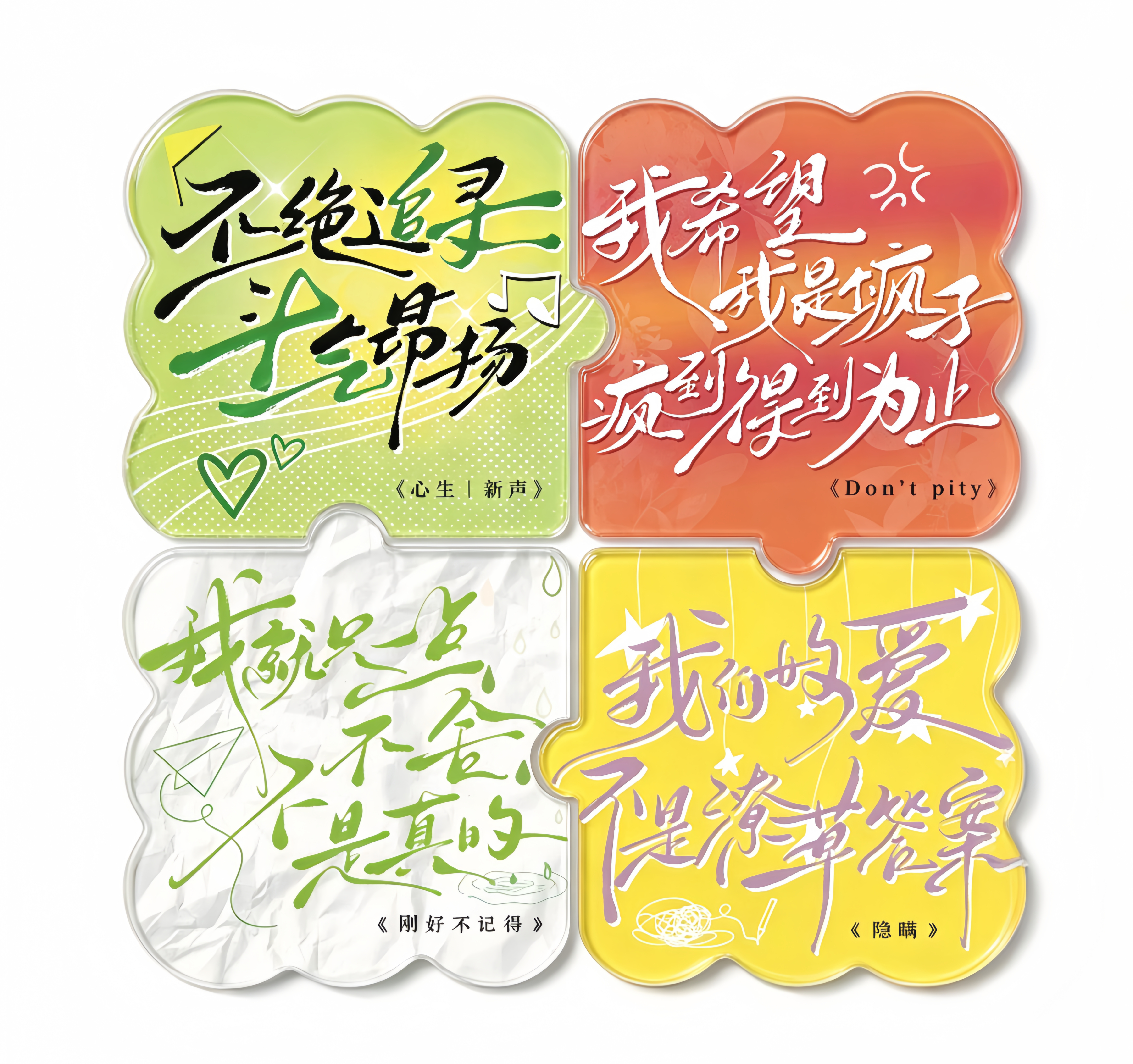 原创单曲歌词拼图冰箱贴，外形做了饼干形状会像巡演拼图一样，后期一直延续下去再有新