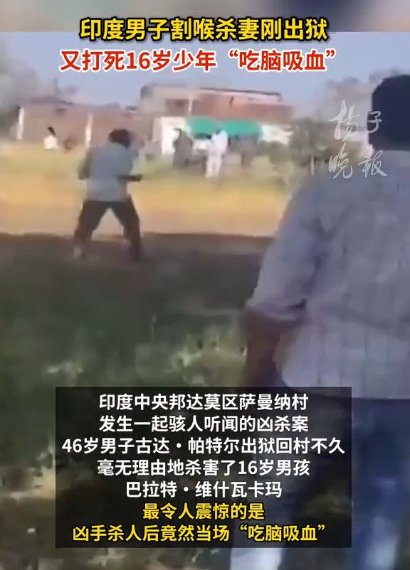 杀妻男刚出狱又打死16岁少年，令人匪夷所思的是，凶手杀人后竟当场“吃脑吸血”，一