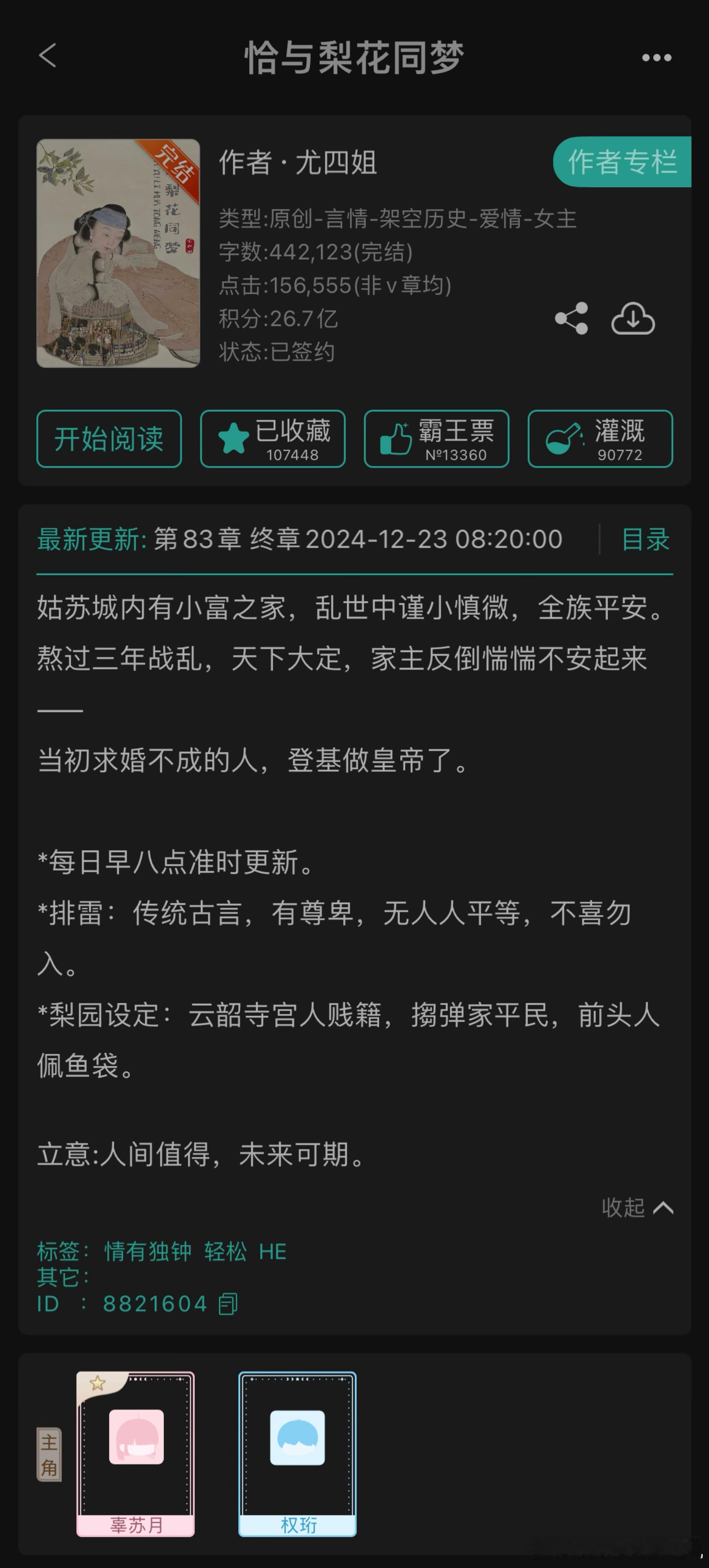 推文[超话] 《恰与梨花同梦》by尤四姐-三星半-轻松诙谐的古代童话故事。很愉快