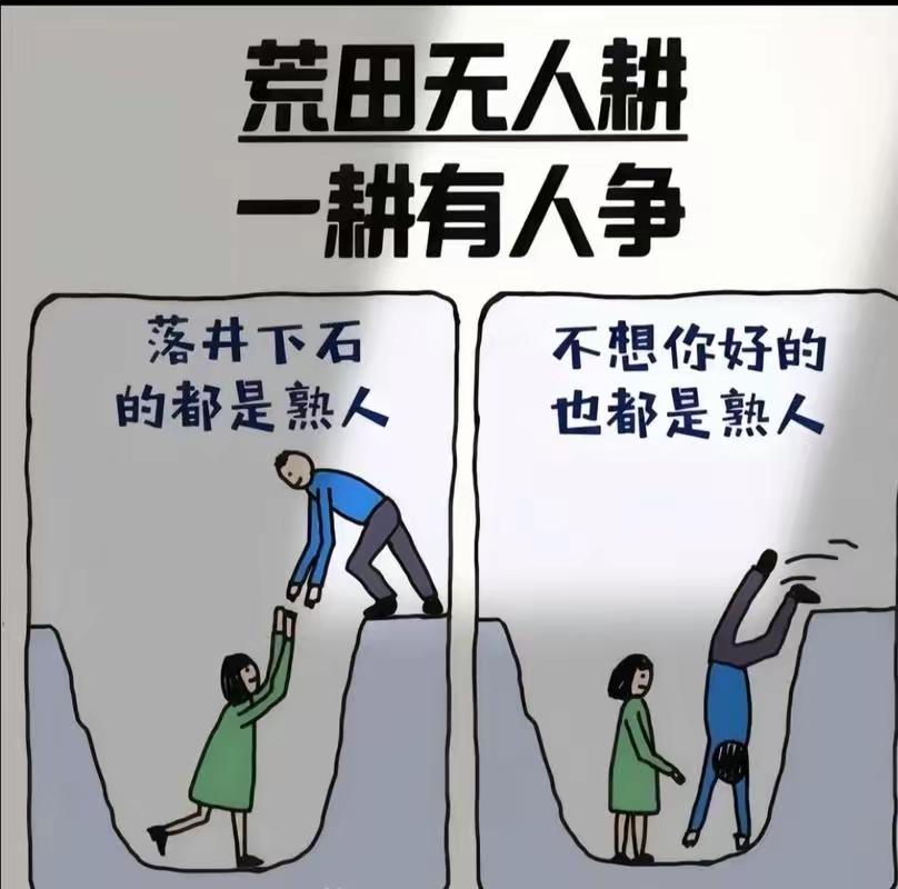 荒田无人耕，一耕有人争
落井下石的都是熟人
不想你好的也都是熟人
所以很多时候