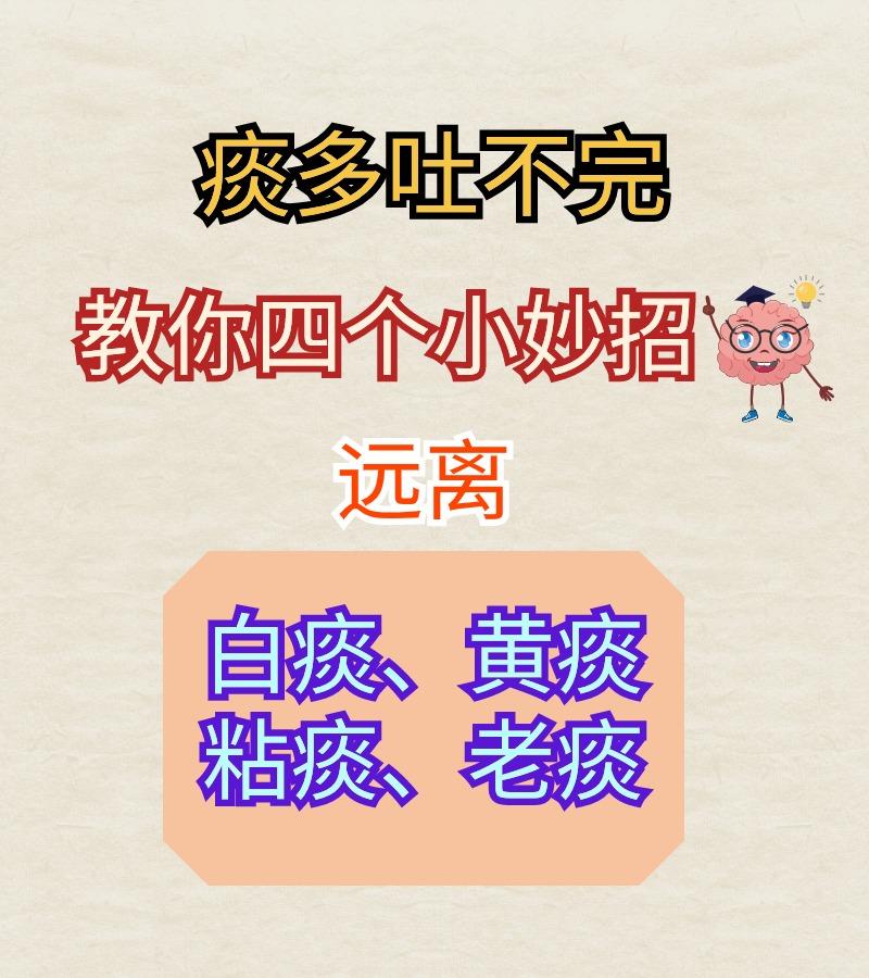 痰多吐不完，教你四个小妙招，远离，白痰、黄痰、粘痰、老痰