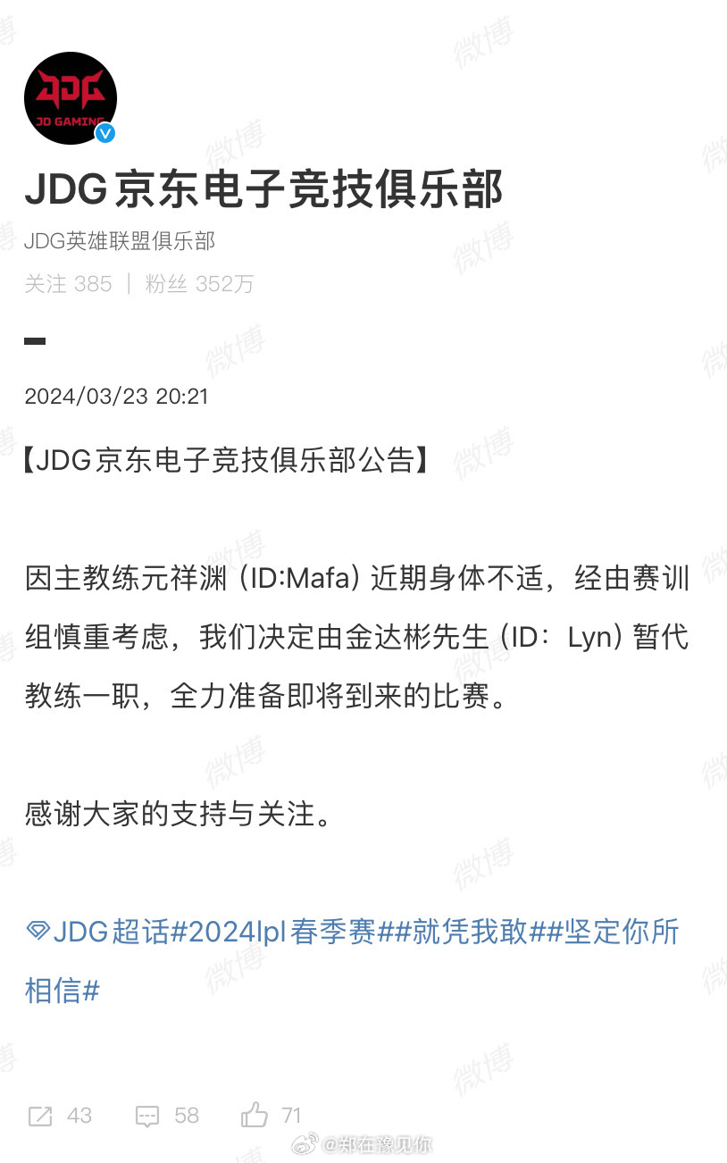 #jdg官宣Lyn暂代主教练# 【JDG京东电子竞技俱乐部公告】因主教练元祥渊 