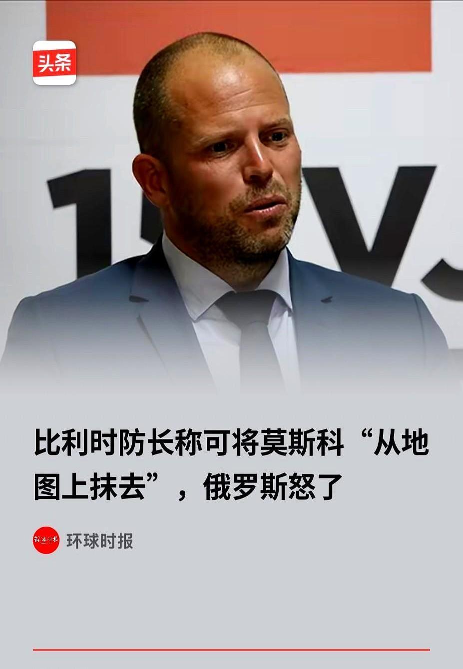 快讯！快讯！
据媒体报道，比利时防长突然宣布了强硬表态，称北约可以“把莫斯科从地