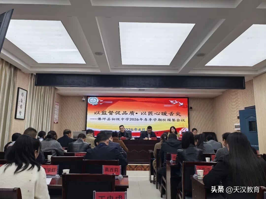 4月1日，佛坪县初级中学组织召开校园膳食管理工作会议。学校领导、膳食管理部门负责