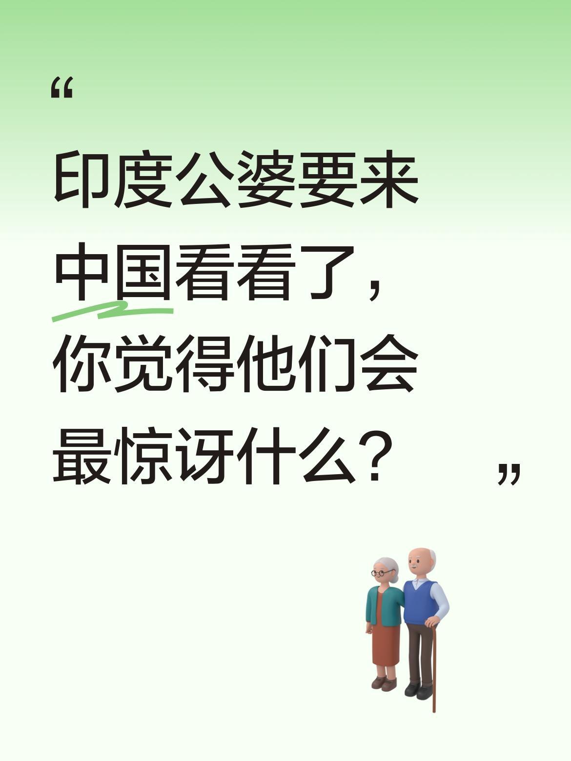印度公婆要来中国看看了，你觉得他们会最惊讶什么？
最近有位博主分享，她的印度公婆