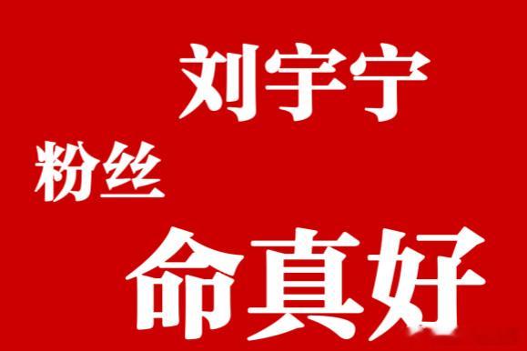 感谢刘宇宁先生「用精湛的演技与过硬的实力」挑选每一个品质过硬，内容精良的好剧本。