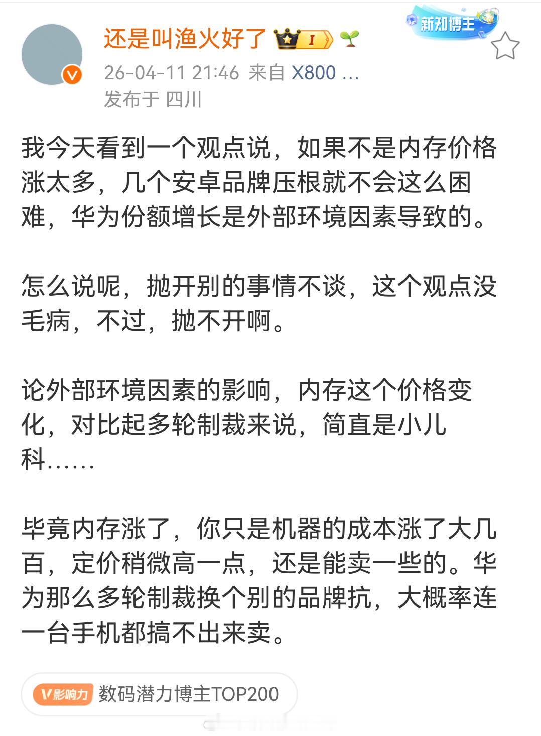 如果不是美国制裁，有的安卓品牌可能还不到这波内存涨价就挺困难了，可是没有如果。钱