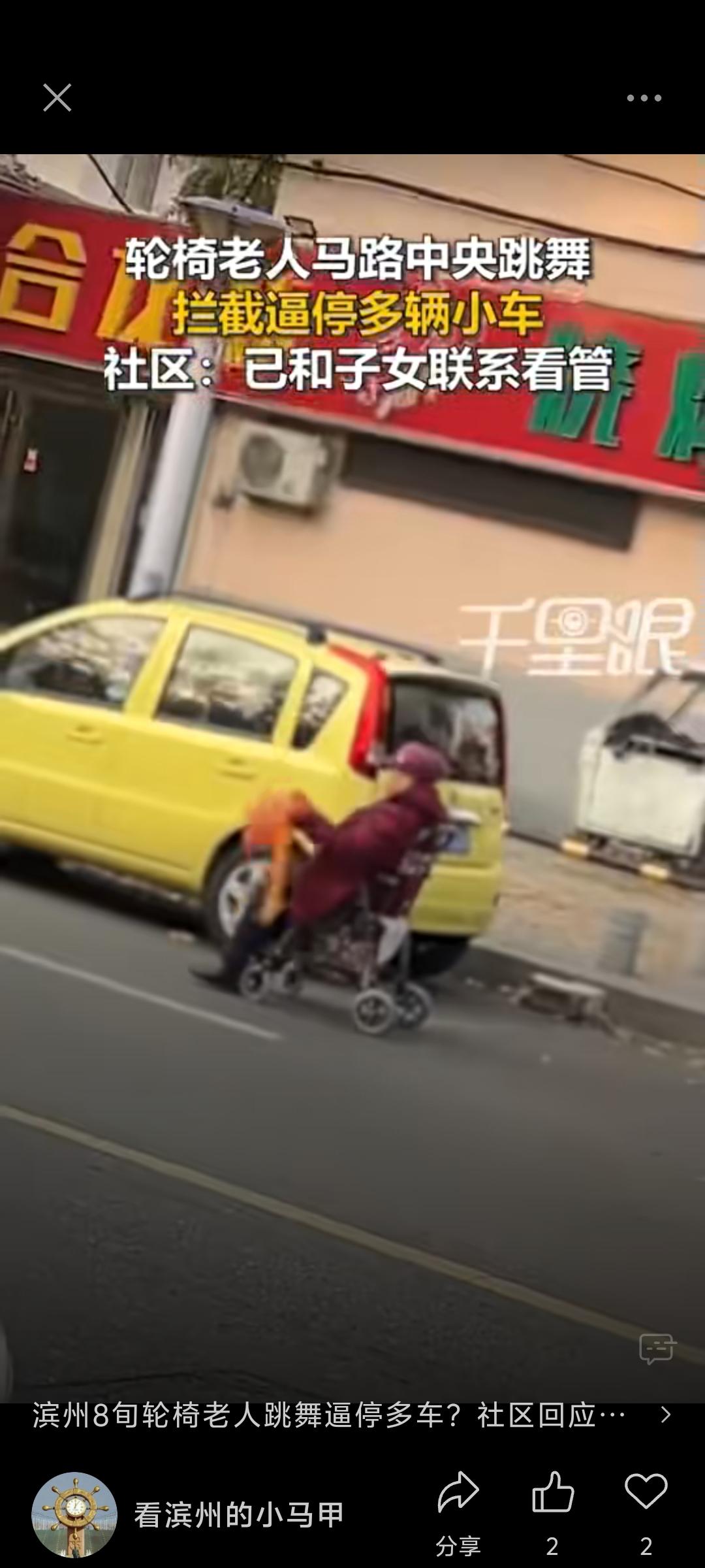 滨州8旬轮椅老人跳舞逼停多车？社区回应：已和5名子女沟通看管

据搜狐千里眼：