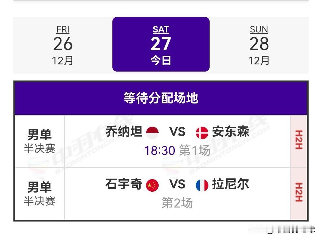 12月27日天王杯国际羽毛球公开赛半决赛对阵安排

昨日，天王杯国际羽毛球公开赛