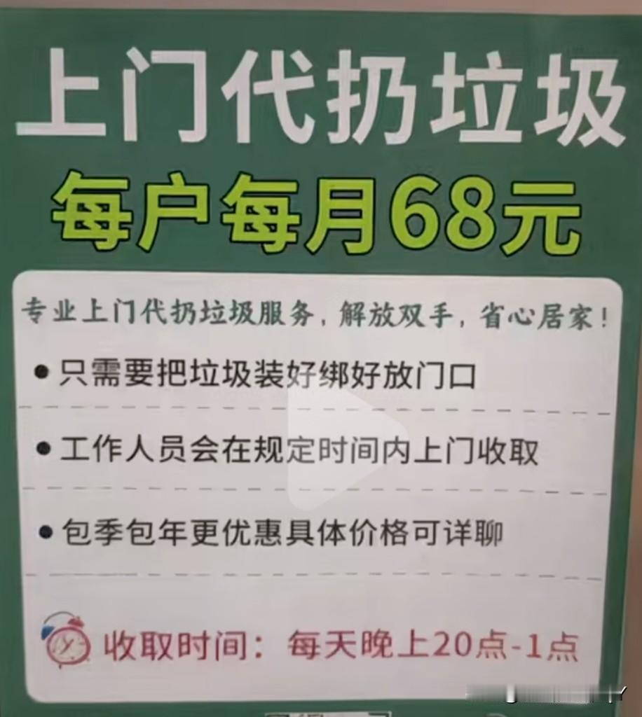 上门代扔垃圾。每月每户68元。
现在的人真是脑洞大开啊，看起来这也是个不错的生意