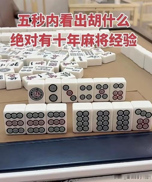 谁懂啊！打麻将摸到这手牌，我盯着桌面看了十分钟，愣是没看出胡啥！清一色筒子凑了一