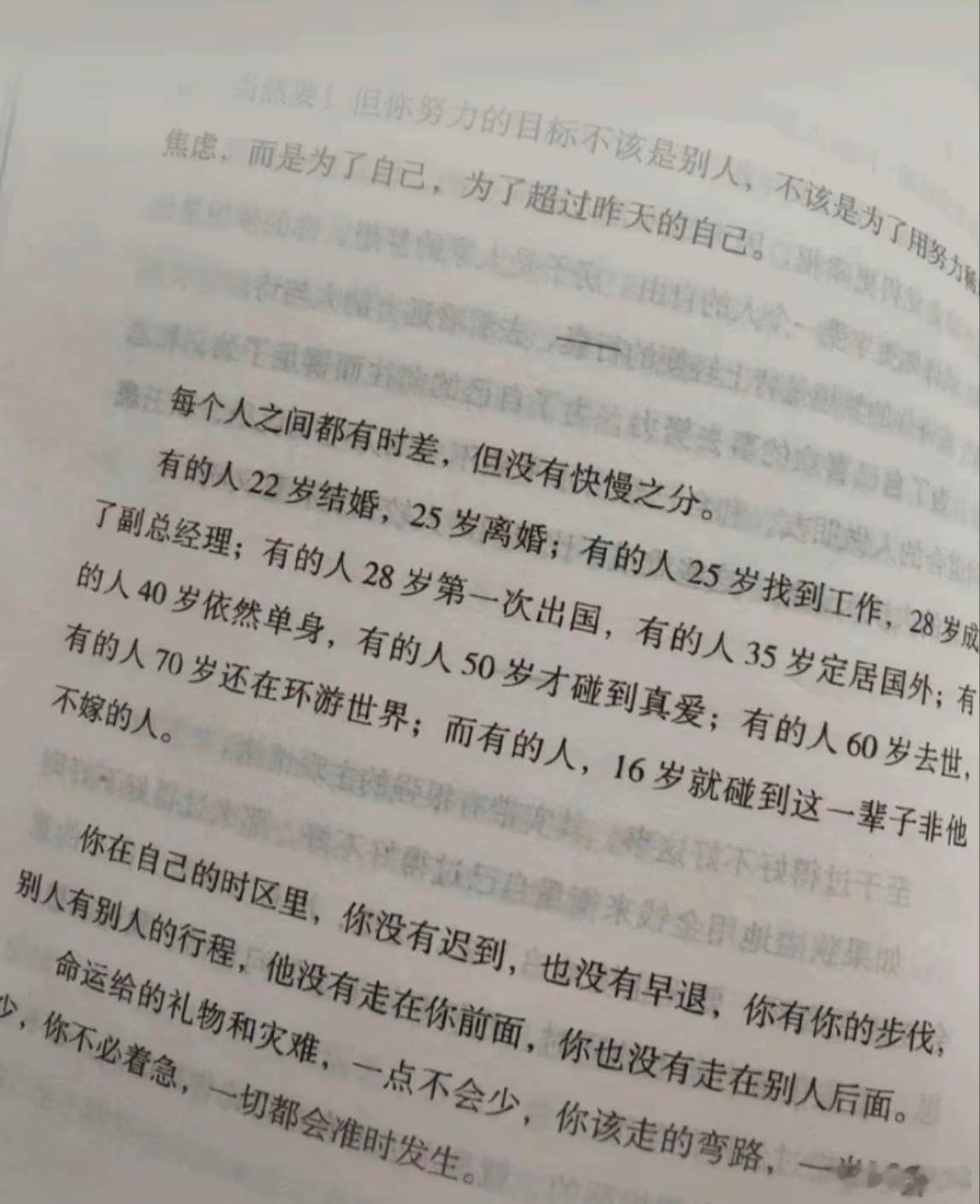 这段话的含金量还在上升 每个人之间都有时差，但没有快慢之分。有的人22 岁结婚，