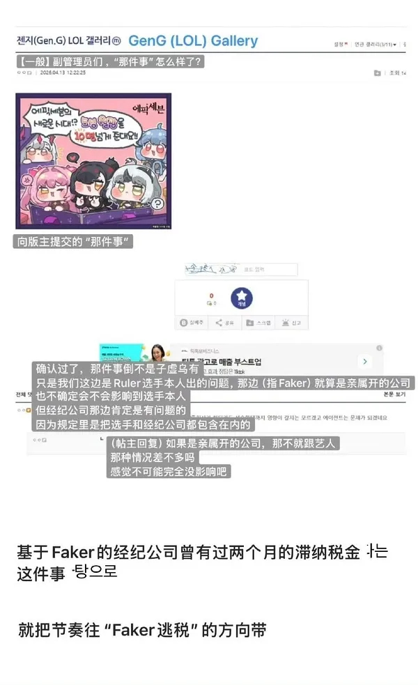 拙劣的造谣！近日，疑似 Gen.G 粉丝试图通过举报 Faker 纳税问题来转移