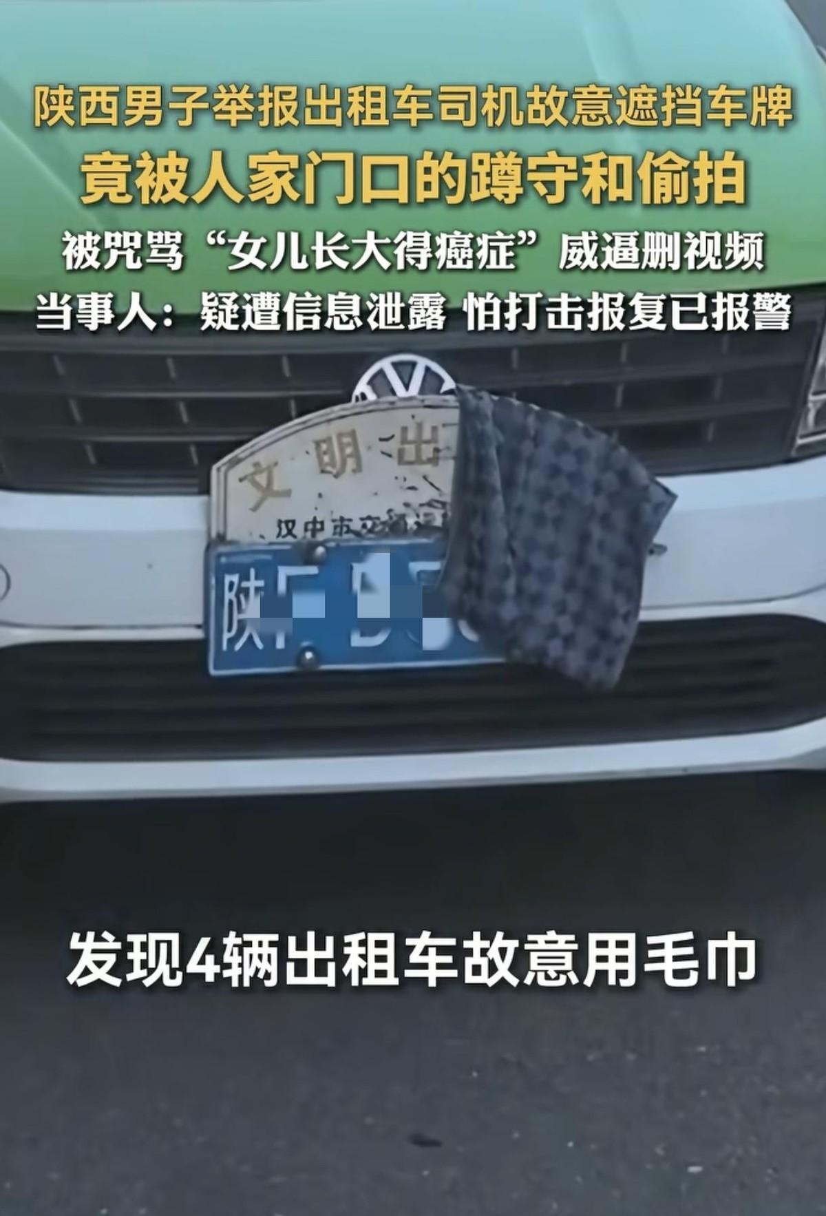 "惊出一身冷汗！"陕西汉中，一男子实名举报9辆遮牌出租车后，回家竟发现被罚女司机