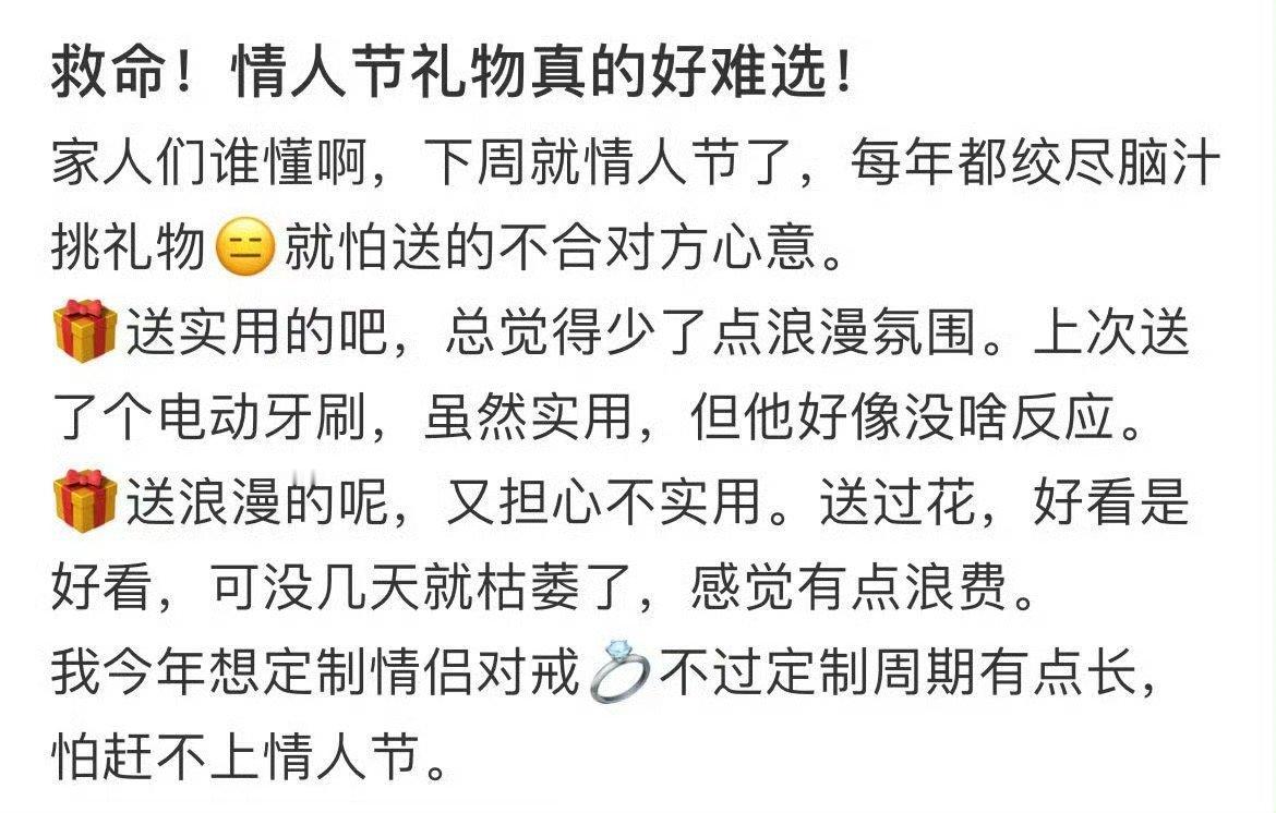 情人节送礼焦虑症   谁懂啊，明天就是情人节了，每年这个时候，无数人都在为挑选完