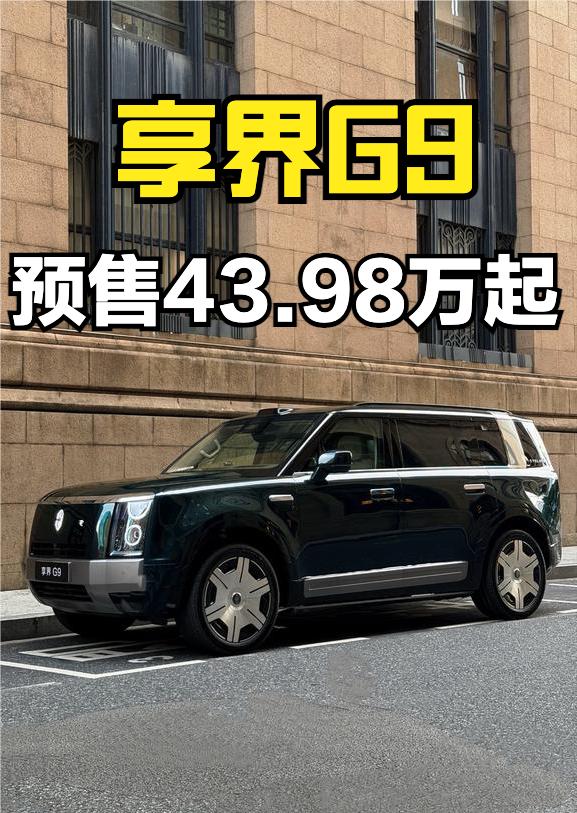 享界G9来了，预售43.98万元起，鸿蒙智行第一款硬派方盒子车
外观除了硬派以外