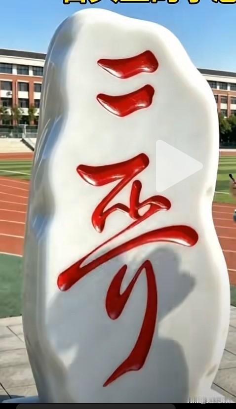 我小学只念了三年，只认得个”二”字，请肚里有墨水的你，图中第二个是啥字？