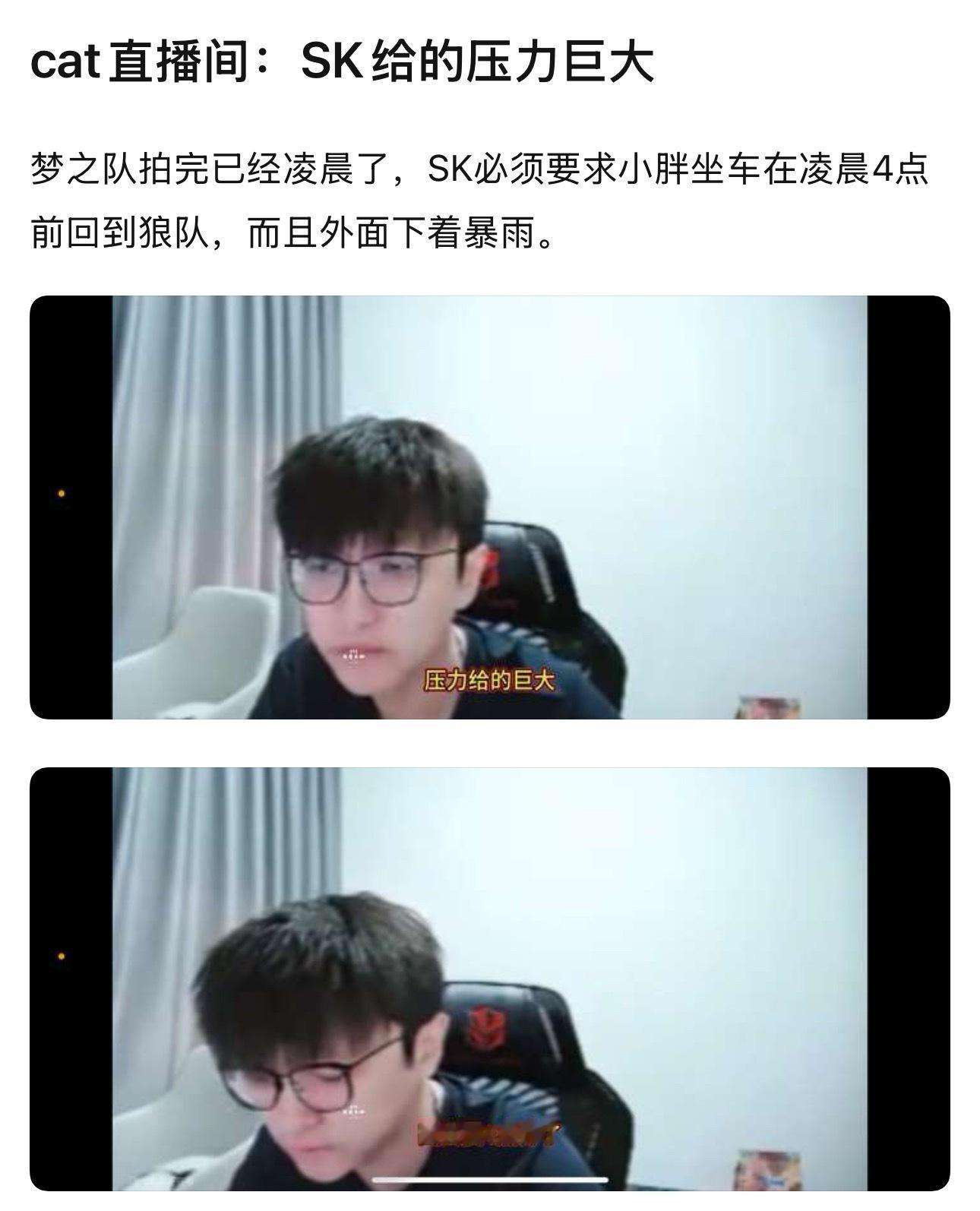 kplcat 直播间：SK给的压力巨大小胖赛后采访：SK和蔼可亲， 不会让选手多