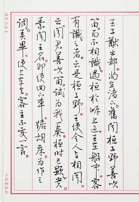 抄 世说新语 一则