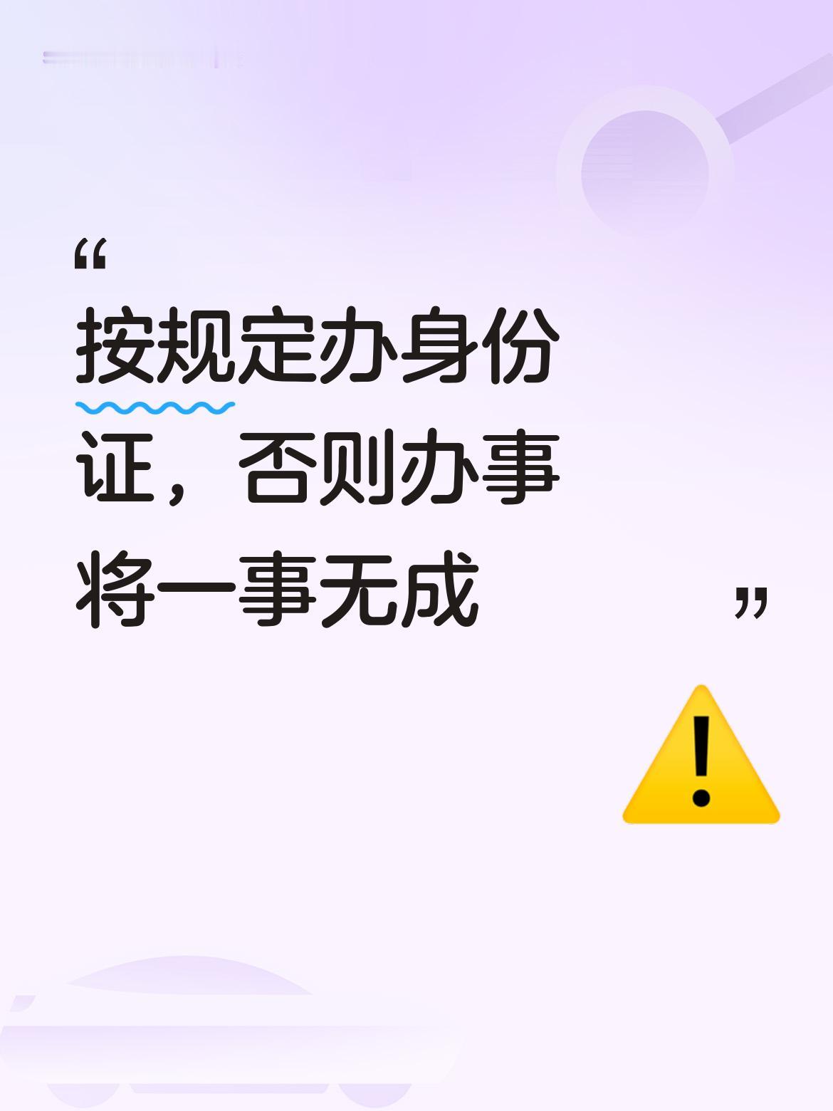 按规定及时办理身份证换证很重要，否则现在没有有效身份证，办事会处处受阻、一事无成
