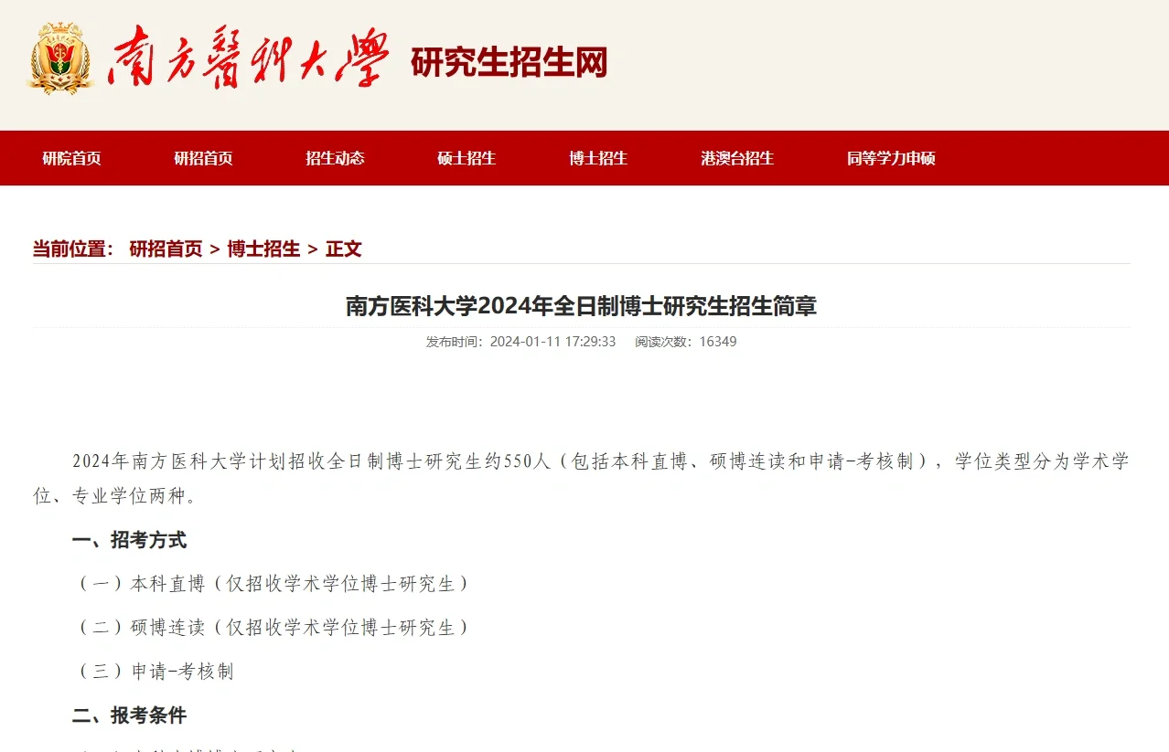 南方医科24 博士 550人 学制3年