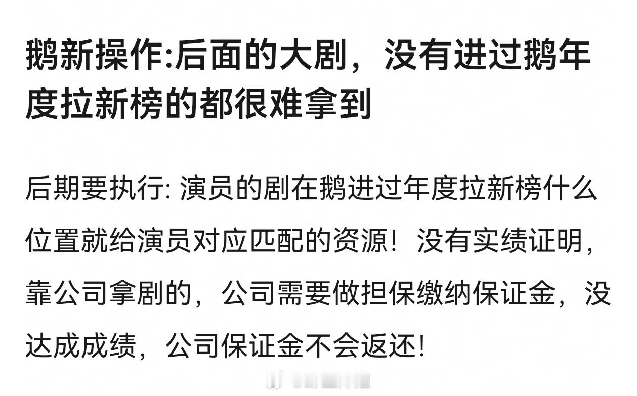后面的大剧，没有进过鹅年度拉新榜的都很难拿到 