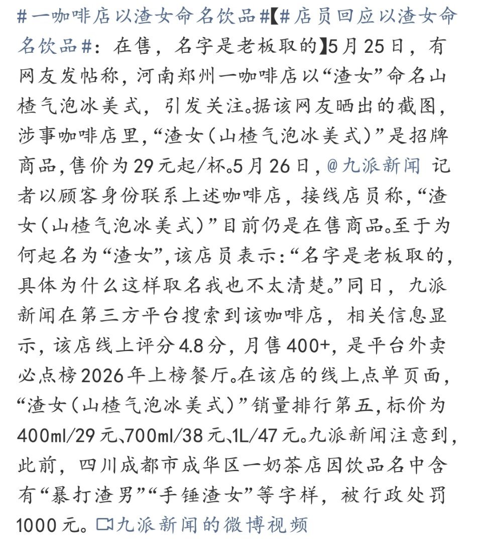 一咖啡店以渣女命名饮品 玩梗营销也要有底线。靠打擦边球、蹭低俗话题博眼球，看似是