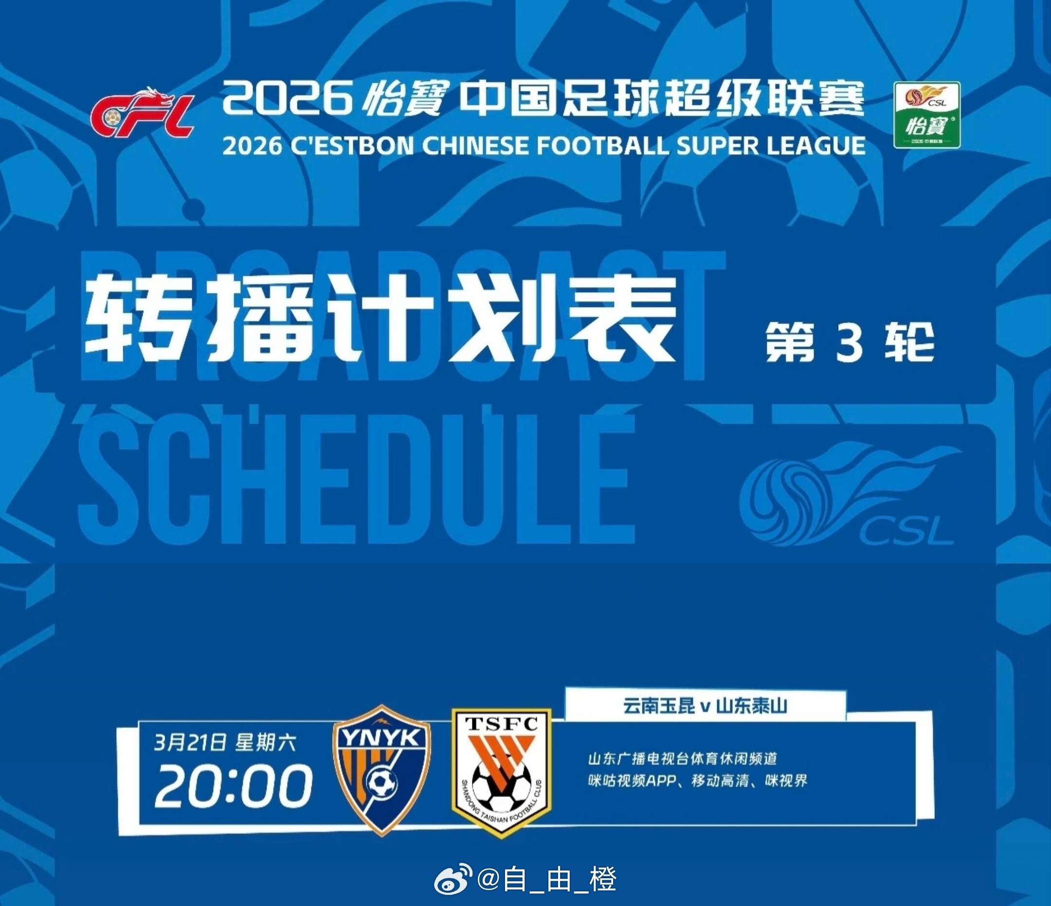 中超联赛第三轮，云南玉昆VS山东泰山，转播计划表。 