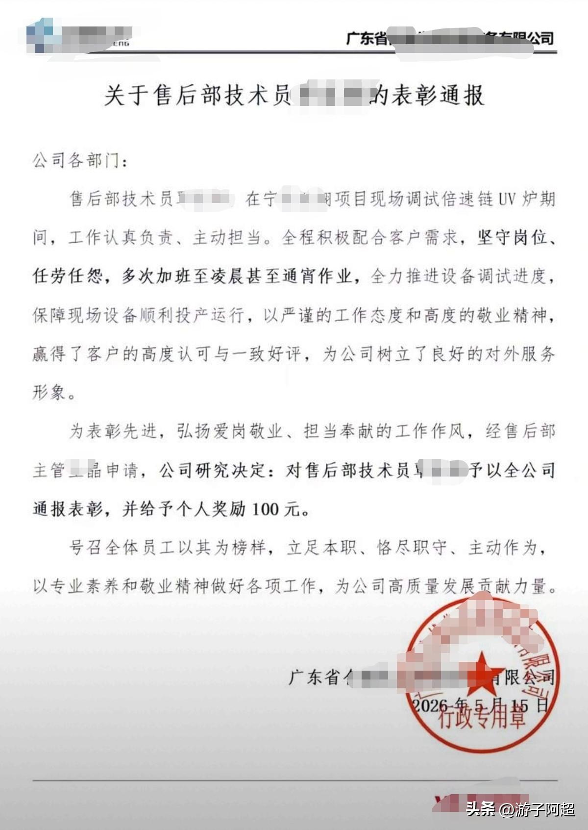 “员工多次通宵加班，奖励100元”！近日，东莞市黄江镇某公司发布一张表彰通告，引