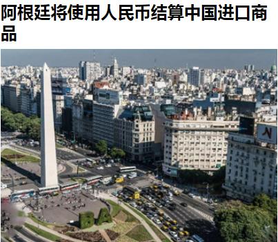 继巴西后，阿根廷也跟进使用人民币了——26日，阿根廷宣布阿根廷将停止使用美元来支